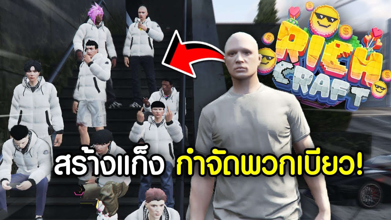 รวมตัวเรื้อนมาสร้างแก็ง กำจัดพวกเบียวFiveMโครตเดือด! | GTAV FiveM Ropaly